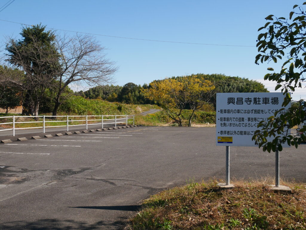 興昌寺駐車場